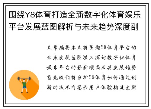 围绕Y8体育打造全新数字化体育娱乐平台发展蓝图解析与未来趋势深度剖析