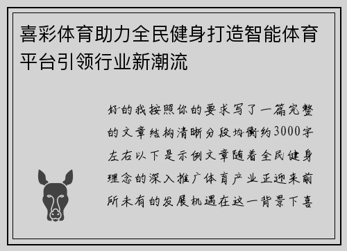 喜彩体育助力全民健身打造智能体育平台引领行业新潮流