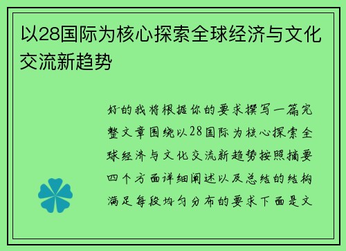 以28国际为核心探索全球经济与文化交流新趋势