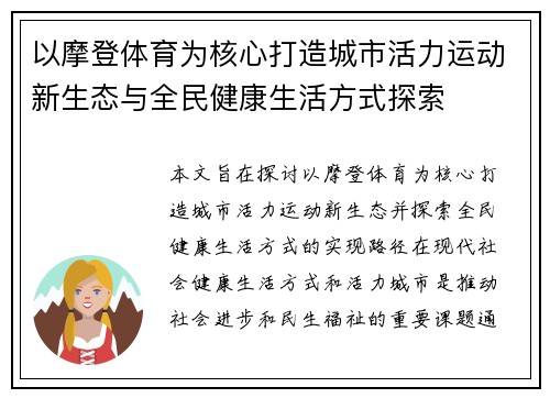 以摩登体育为核心打造城市活力运动新生态与全民健康生活方式探索