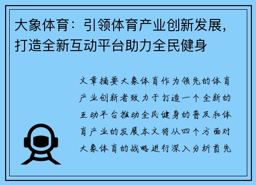 大象体育：引领体育产业创新发展，打造全新互动平台助力全民健身