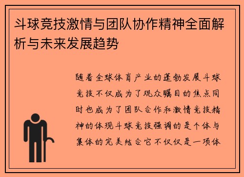 斗球竞技激情与团队协作精神全面解析与未来发展趋势