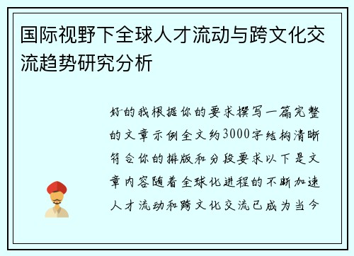 国际视野下全球人才流动与跨文化交流趋势研究分析