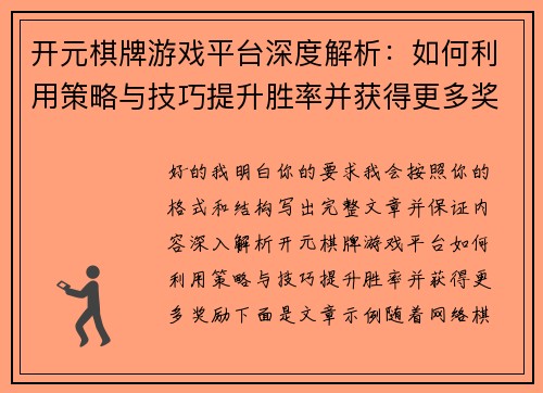 开元棋牌游戏平台深度解析：如何利用策略与技巧提升胜率并获得更多奖励