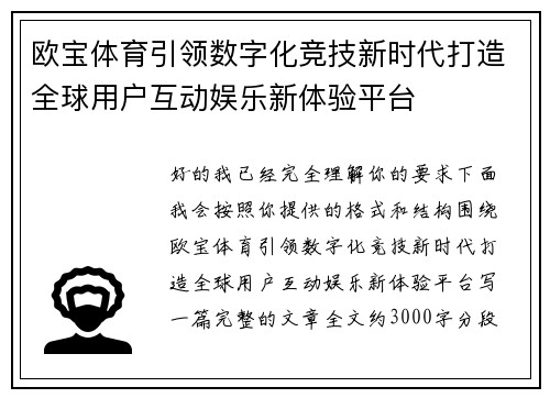 欧宝体育引领数字化竞技新时代打造全球用户互动娱乐新体验平台