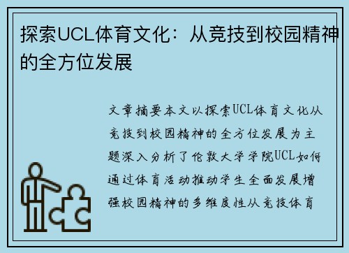 探索UCL体育文化：从竞技到校园精神的全方位发展