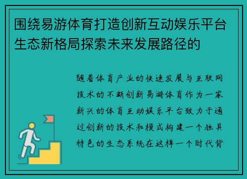围绕易游体育打造创新互动娱乐平台生态新格局探索未来发展路径的