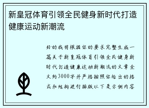 新皇冠体育引领全民健身新时代打造健康运动新潮流