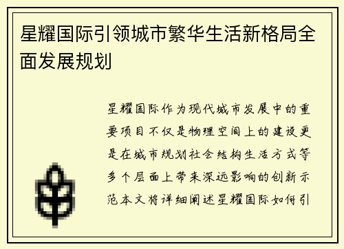星耀国际引领城市繁华生活新格局全面发展规划