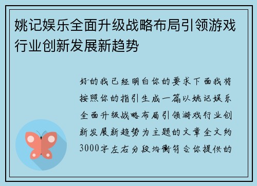 姚记娱乐全面升级战略布局引领游戏行业创新发展新趋势