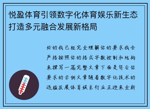 悦盈体育引领数字化体育娱乐新生态打造多元融合发展新格局