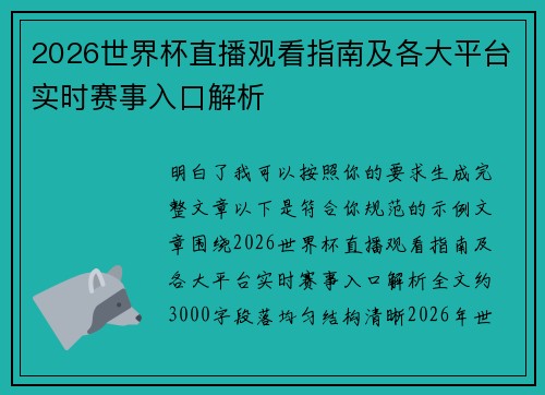 2026世界杯直播观看指南及各大平台实时赛事入口解析