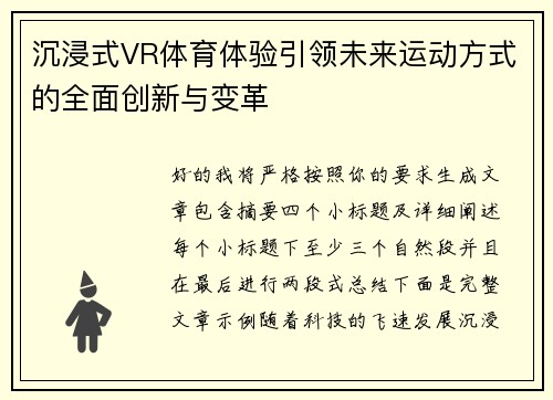 沉浸式VR体育体验引领未来运动方式的全面创新与变革