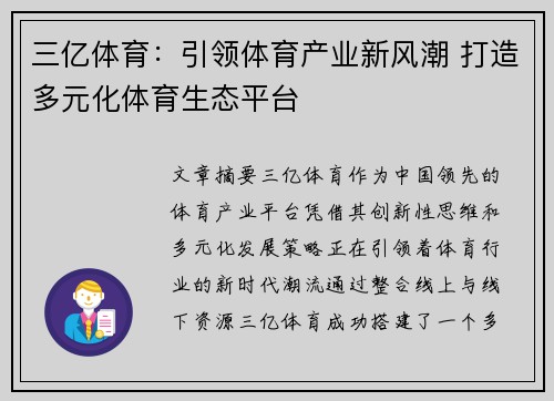 三亿体育：引领体育产业新风潮 打造多元化体育生态平台