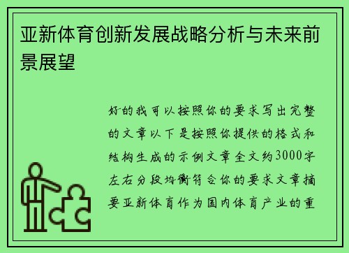 亚新体育创新发展战略分析与未来前景展望
