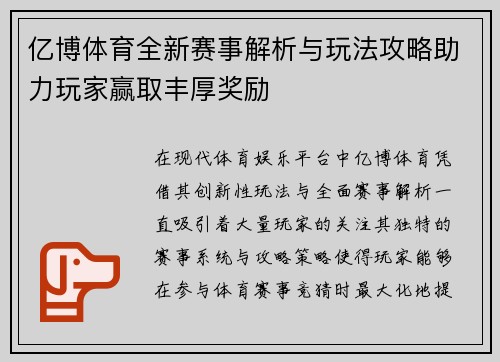 亿博体育全新赛事解析与玩法攻略助力玩家赢取丰厚奖励
