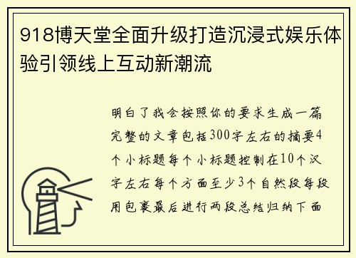 918博天堂全面升级打造沉浸式娱乐体验引领线上互动新潮流