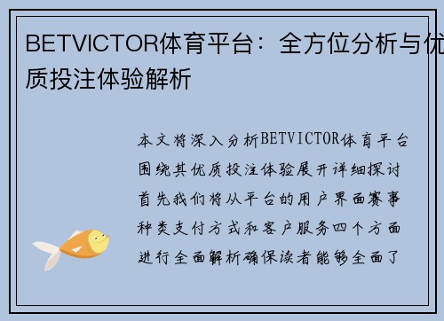 BETVICTOR体育平台：全方位分析与优质投注体验解析