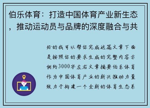 伯乐体育：打造中国体育产业新生态，推动运动员与品牌的深度融合与共赢