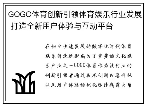 GOGO体育创新引领体育娱乐行业发展 打造全新用户体验与互动平台