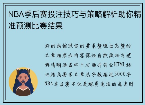 NBA季后赛投注技巧与策略解析助你精准预测比赛结果