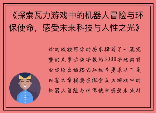 《探索瓦力游戏中的机器人冒险与环保使命，感受未来科技与人性之光》