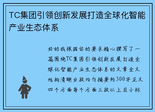 TC集团引领创新发展打造全球化智能产业生态体系