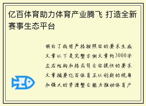 亿百体育助力体育产业腾飞 打造全新赛事生态平台