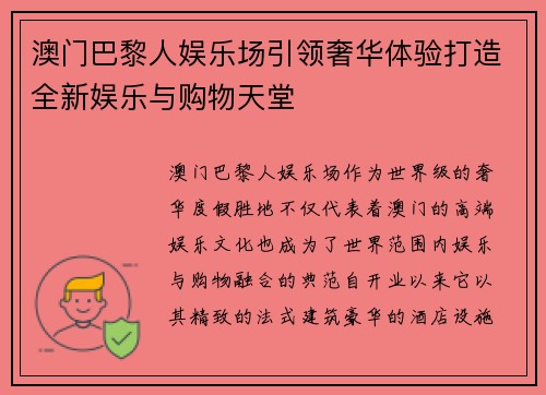 澳门巴黎人娱乐场引领奢华体验打造全新娱乐与购物天堂