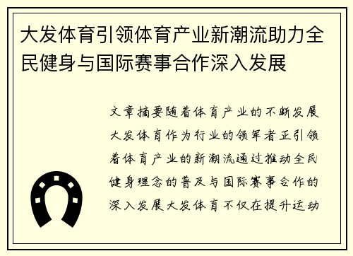 大发体育引领体育产业新潮流助力全民健身与国际赛事合作深入发展