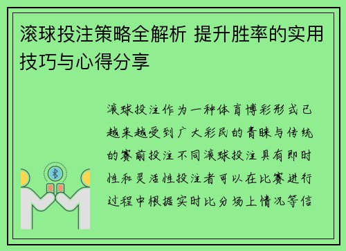 滚球投注策略全解析 提升胜率的实用技巧与心得分享