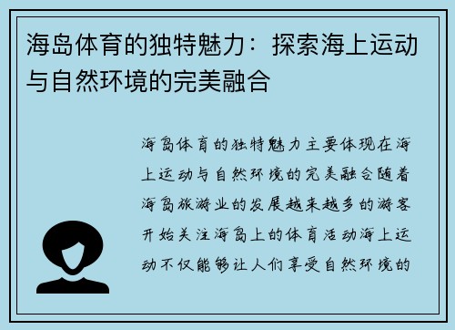 海岛体育的独特魅力：探索海上运动与自然环境的完美融合
