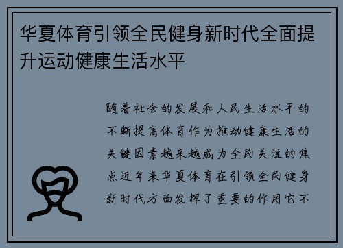 华夏体育引领全民健身新时代全面提升运动健康生活水平