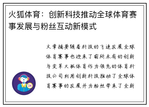 火狐体育：创新科技推动全球体育赛事发展与粉丝互动新模式