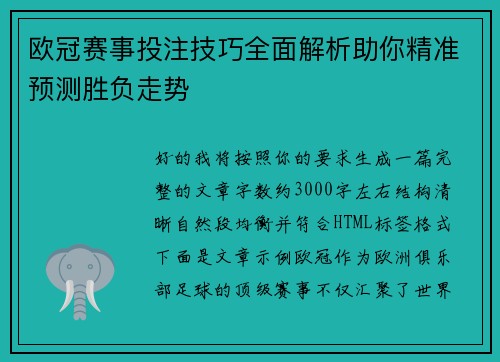 欧冠赛事投注技巧全面解析助你精准预测胜负走势