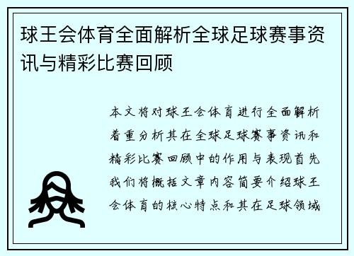 球王会体育全面解析全球足球赛事资讯与精彩比赛回顾