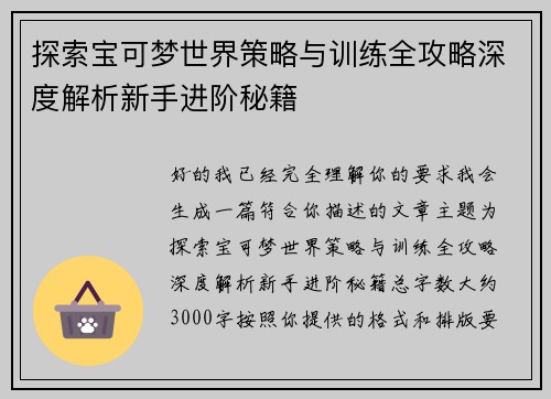 探索宝可梦世界策略与训练全攻略深度解析新手进阶秘籍