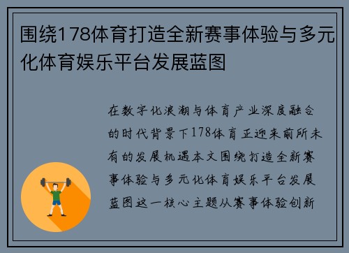 围绕178体育打造全新赛事体验与多元化体育娱乐平台发展蓝图