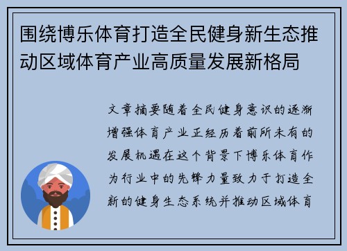 围绕博乐体育打造全民健身新生态推动区域体育产业高质量发展新格局