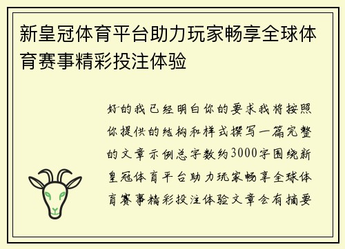 新皇冠体育平台助力玩家畅享全球体育赛事精彩投注体验