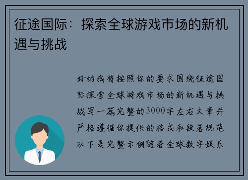 征途国际：探索全球游戏市场的新机遇与挑战