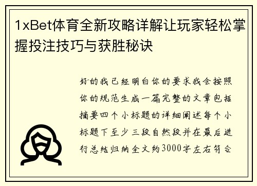 1xBet体育全新攻略详解让玩家轻松掌握投注技巧与获胜秘诀
