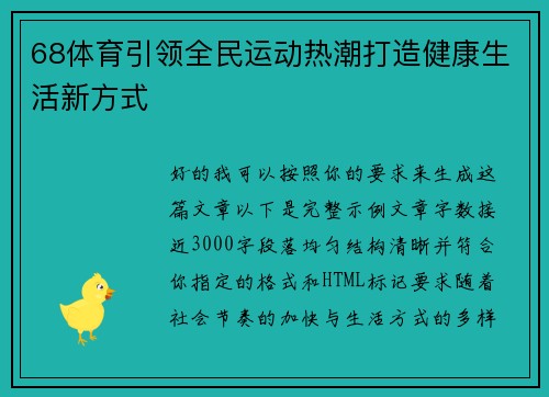 68体育引领全民运动热潮打造健康生活新方式