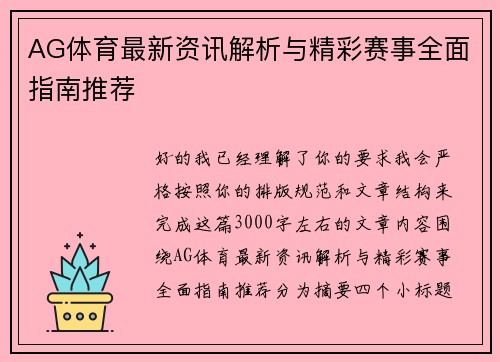 AG体育最新资讯解析与精彩赛事全面指南推荐