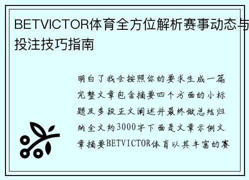 BETVICTOR体育全方位解析赛事动态与投注技巧指南