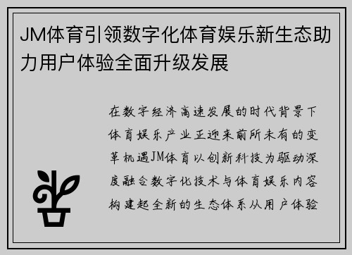 JM体育引领数字化体育娱乐新生态助力用户体验全面升级发展