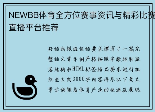 NEWBB体育全方位赛事资讯与精彩比赛直播平台推荐
