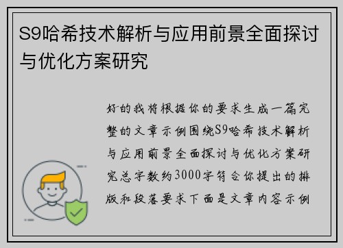 S9哈希技术解析与应用前景全面探讨与优化方案研究
