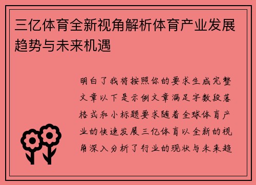 三亿体育全新视角解析体育产业发展趋势与未来机遇