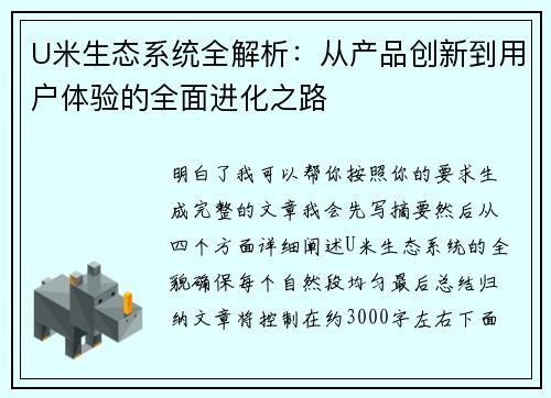 U米生态系统全解析：从产品创新到用户体验的全面进化之路